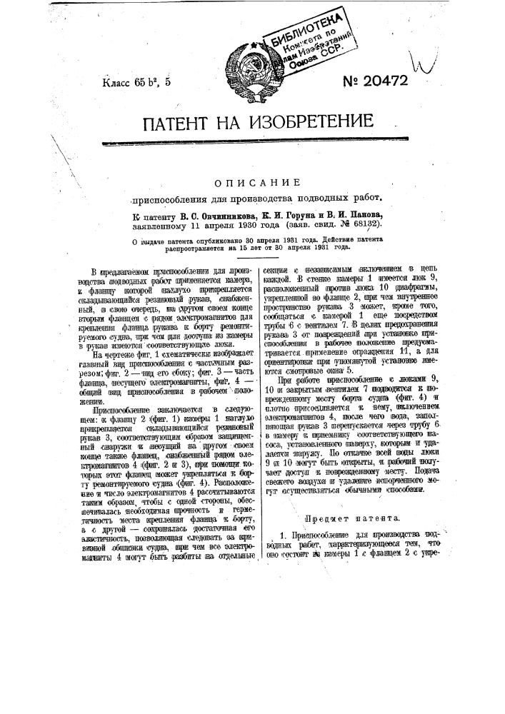 Приспособление для производства подводных работ (патент 20472)