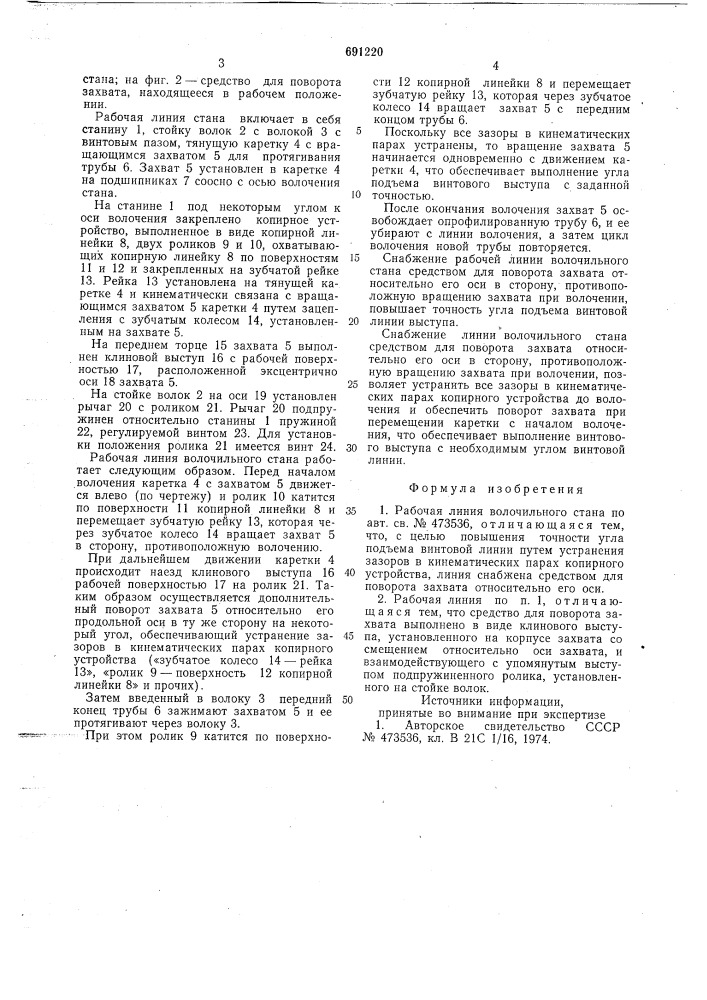 Рабочая линия волочильного стана (патент 691220)