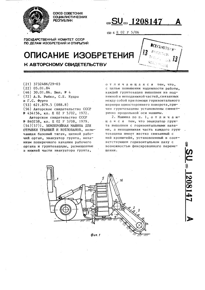 Землеройная машина для отрывки траншей и котлованов (патент 1208147)