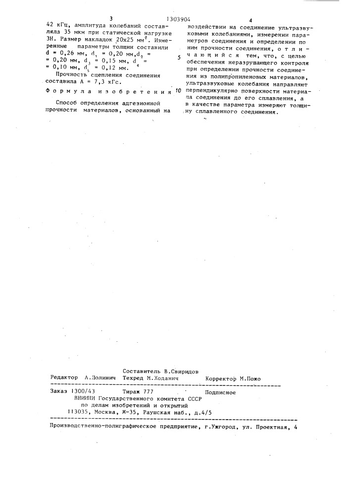 Способ определения адгезионной прочности материалов (патент 1303904)