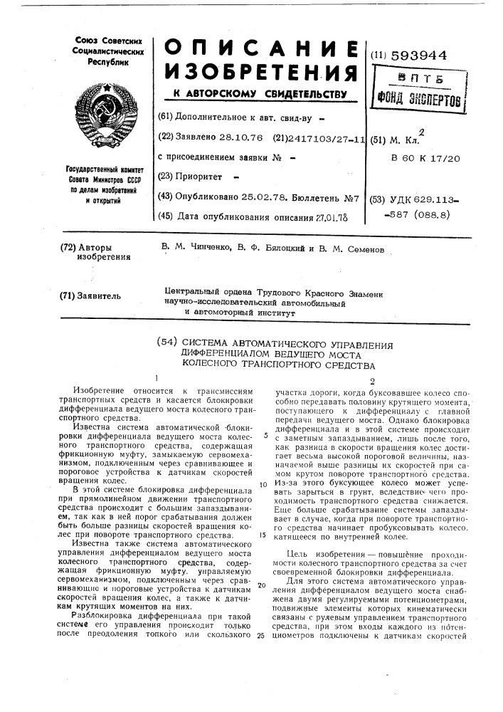 Система автоматического управления дифференциалом ведущего моста колесного транспортного средства (патент 593944)