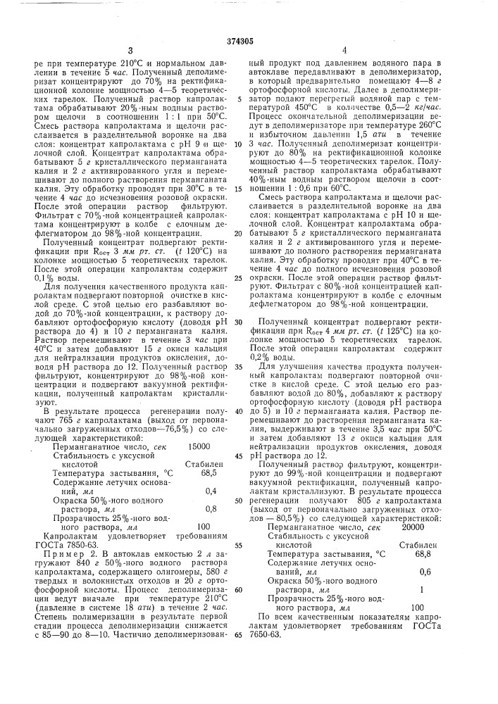 Способ получения капролактама из смеси твердых (патент 374305)