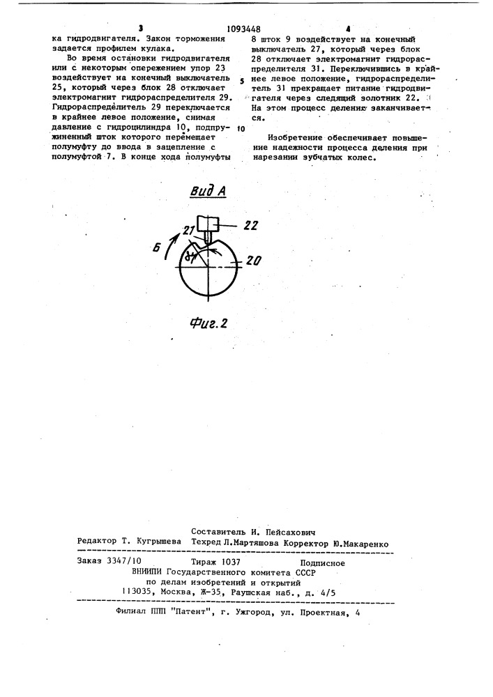 Делительный механизм зубообрабатывающего станка (патент 1093448)