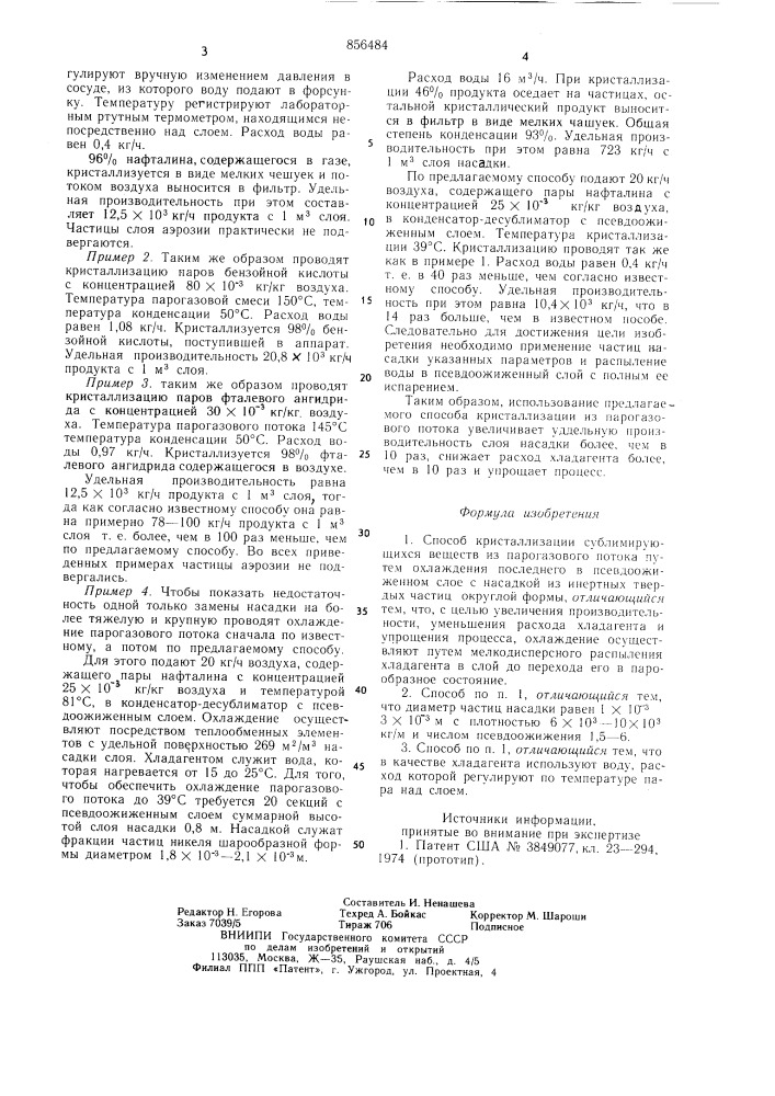 Способ кристаллизации сублимирующихся веществ (патент 856484)