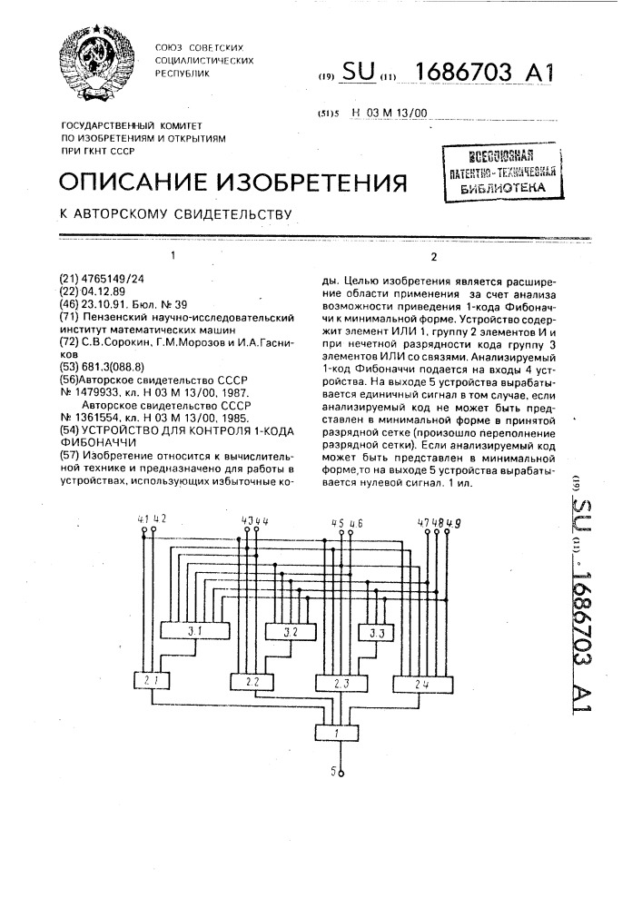 Устройство для контроля 1-кода фибоначчи (патент 1686703)