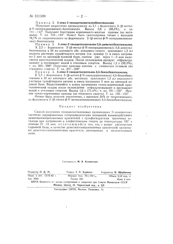 Способ получения тиоацилметиленовых производных n- замещенных частично гидрированных гетероциклических оснований (патент 151339)