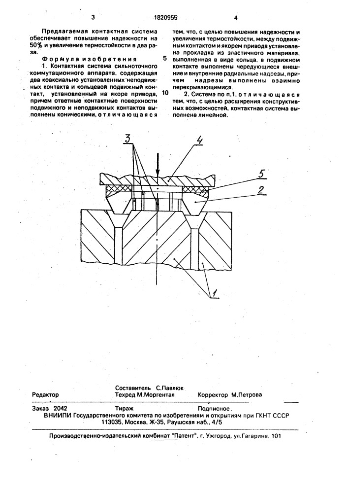 Контактная система сильноточного коммутационного аппарата (патент 1820955)