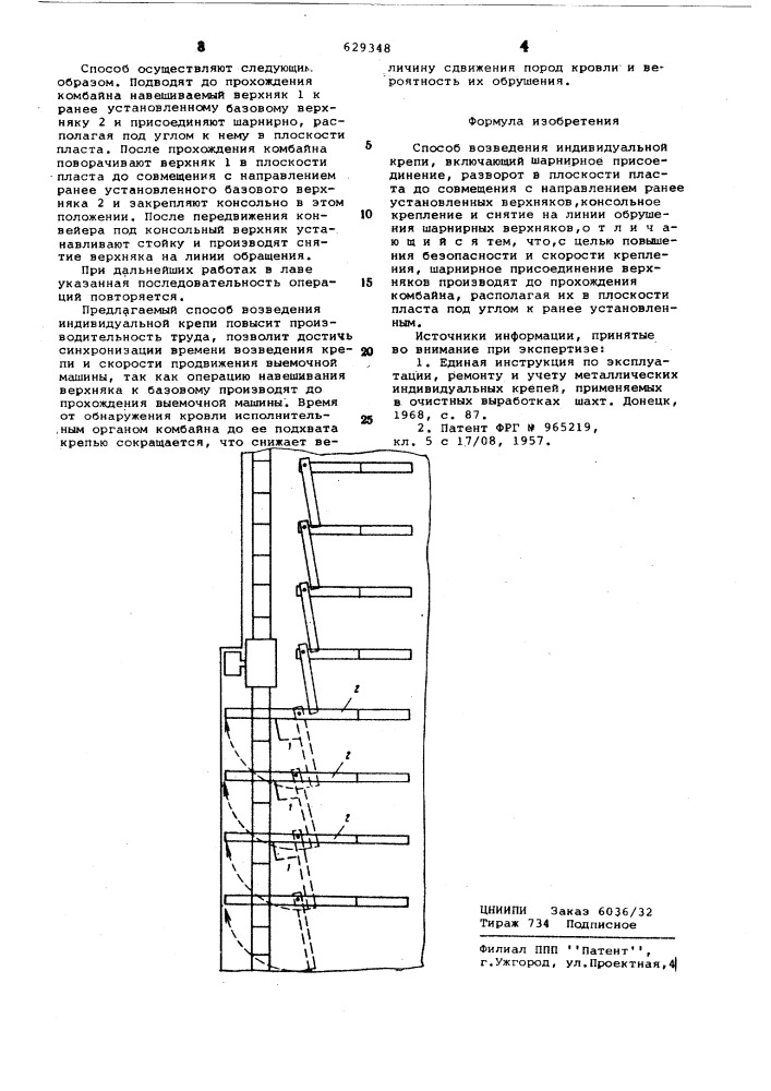 Способ возведения индивидуальной крепи (патент 629348)