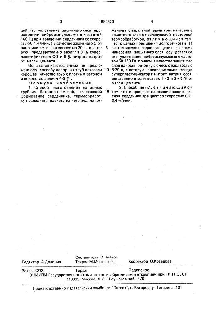 Способ изготовления напорных труб из бетонных смесей (патент 1680520)