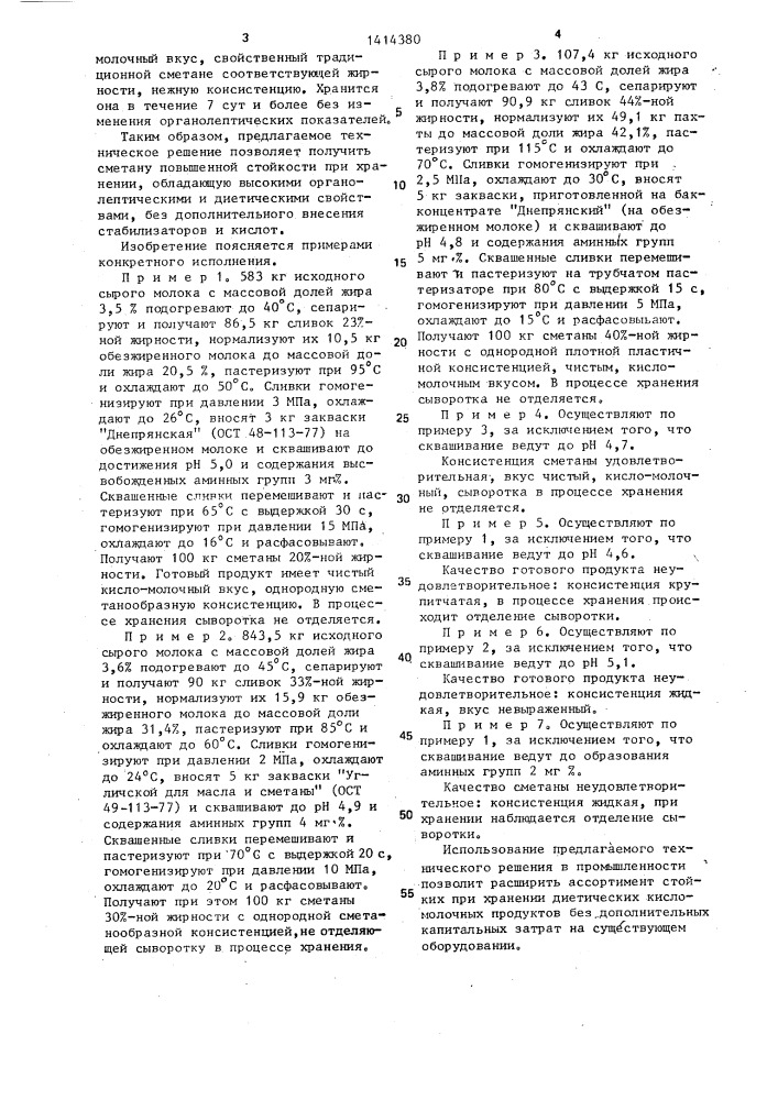 Способ производства сметаны (патент 1414380)