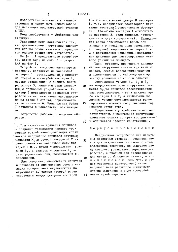 Нагрузочное устройство для испытания фрезерных станков (патент 1565615)