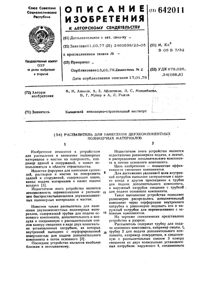 Распылитель для нанесения двухкомпонентных полимерных материалов (патент 642011)