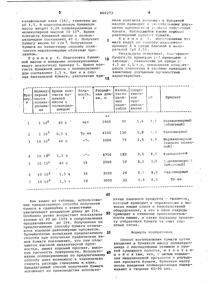 Способ изготовления бумаги (патент 800273)