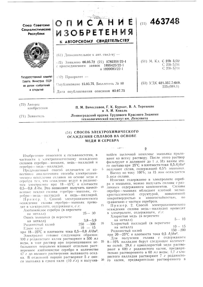 Способ электрохимического осаждения сплавов на основе меди и серебра (патент 463748)