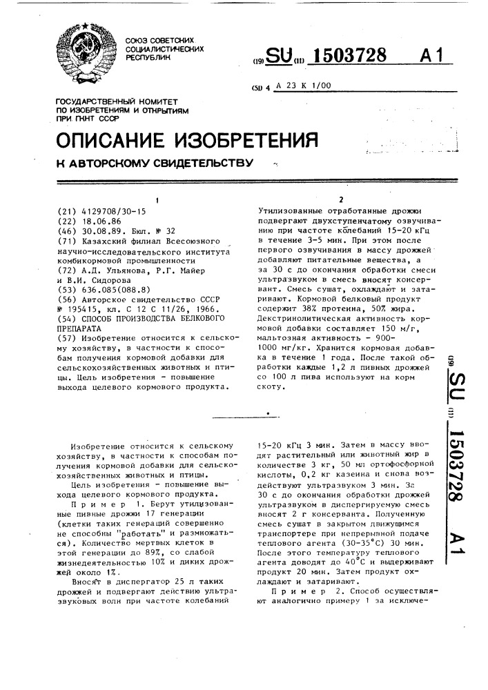 Способ производства белкового препарата (патент 1503728)