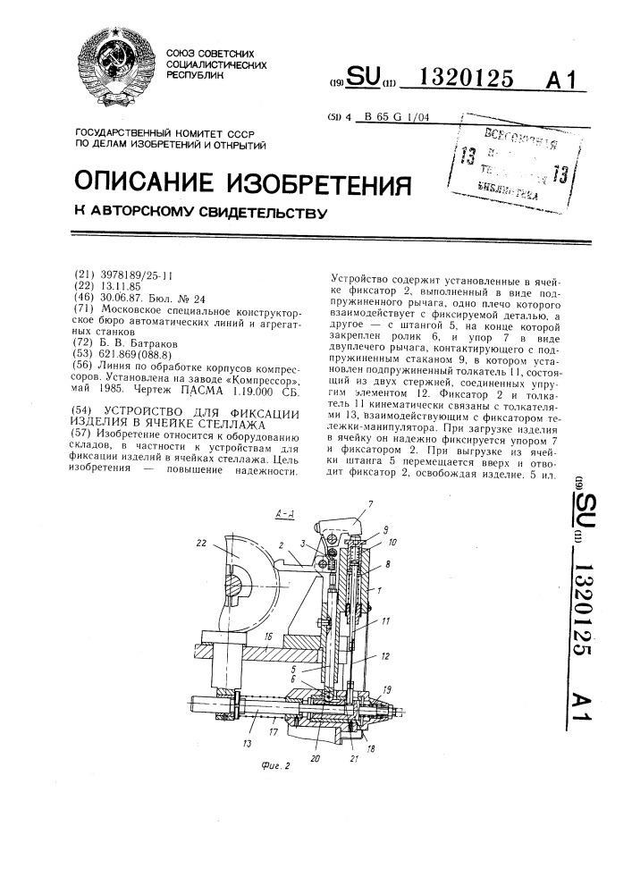 Устройство для фиксации изделия в ячейке стеллажа (патент 1320125)