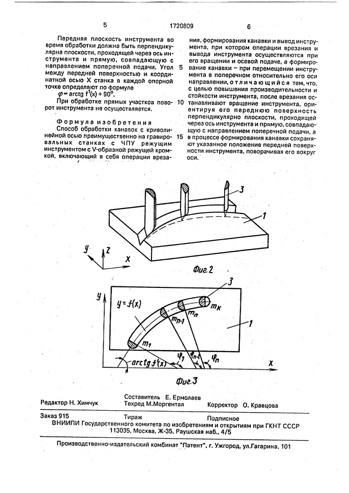 Способ обработки канавок с криволинейной осью (патент 1720809)