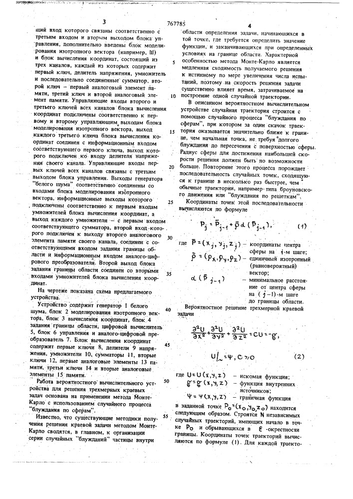 Вероятностное вычислительное устройство для решения трехмерных краевых задач (патент 767785)