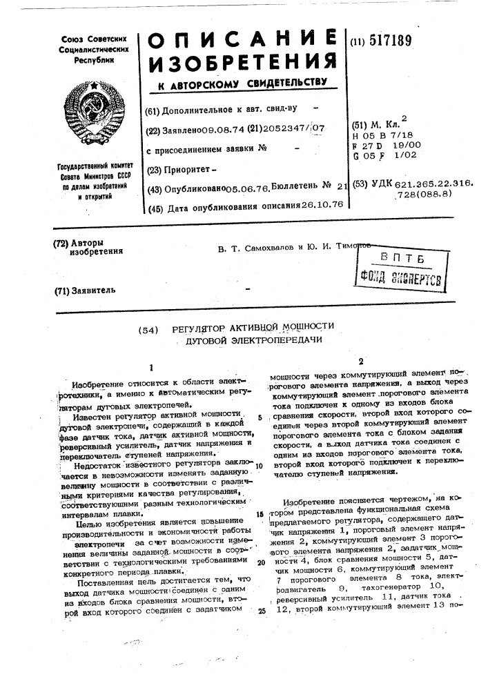 Регулятор активной мощности дуговой электропечи (патент 517189)