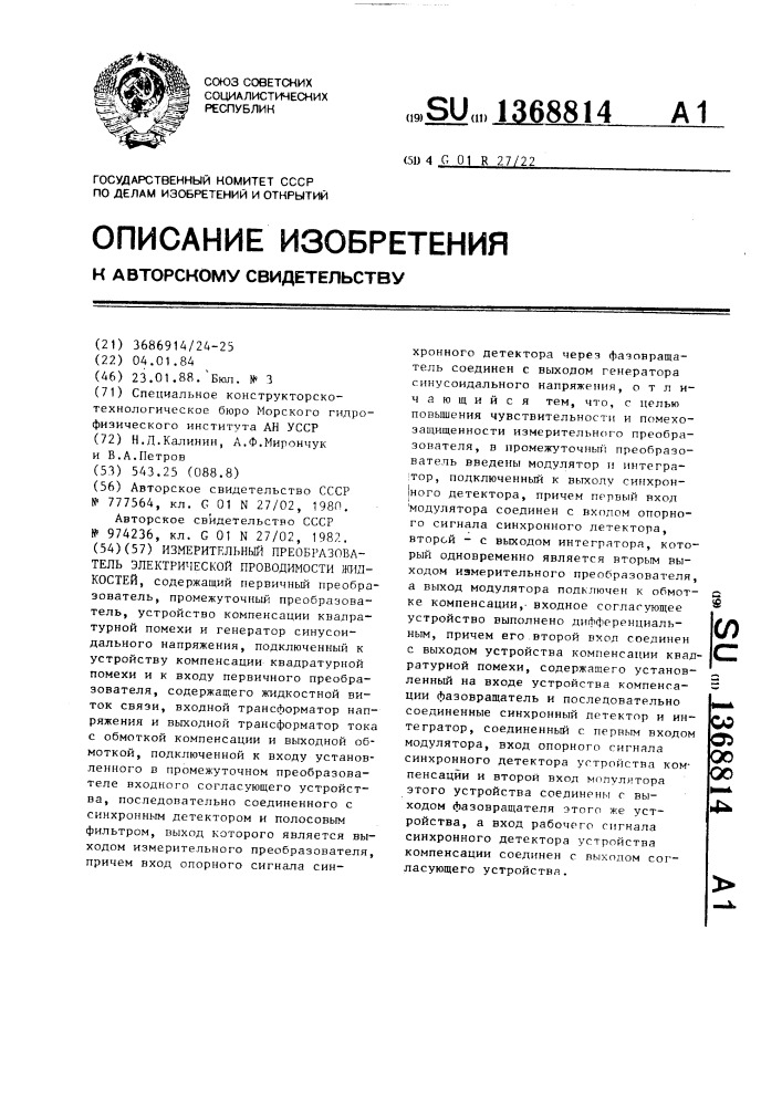 Измерительный преобразователь электрической проводимости жидкостей (патент 1368814)