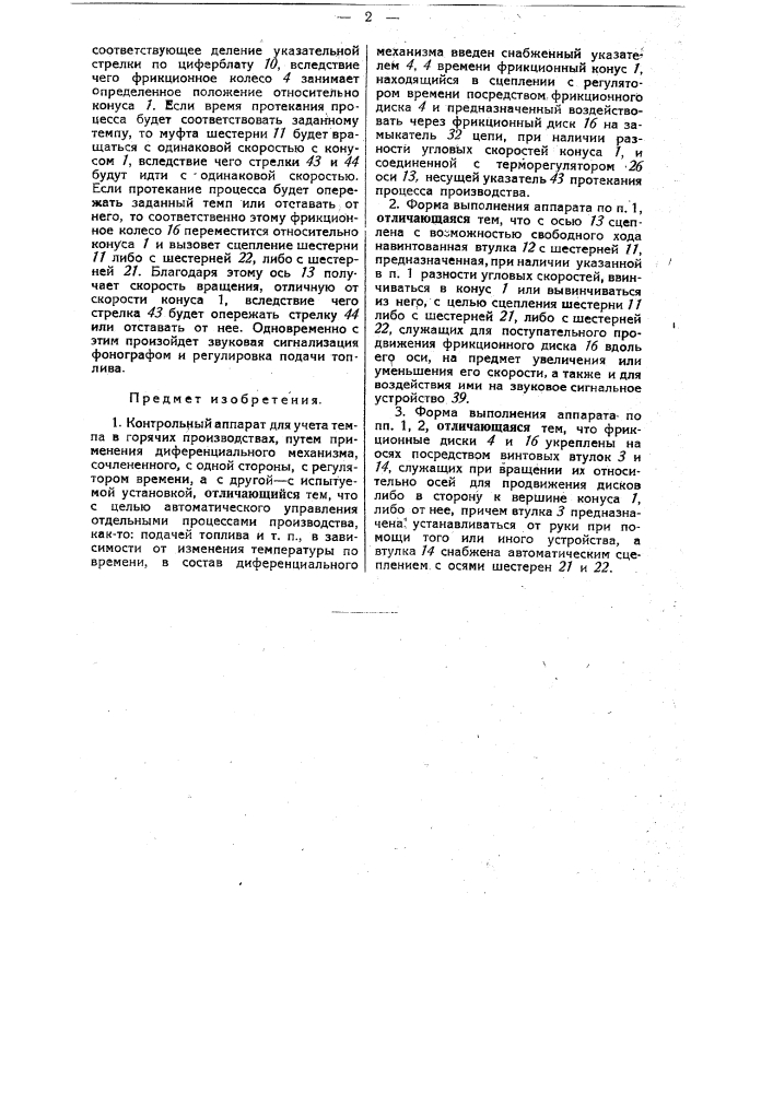 Контрольный аппарат для учета темпа в горячих производствах (патент 32433)