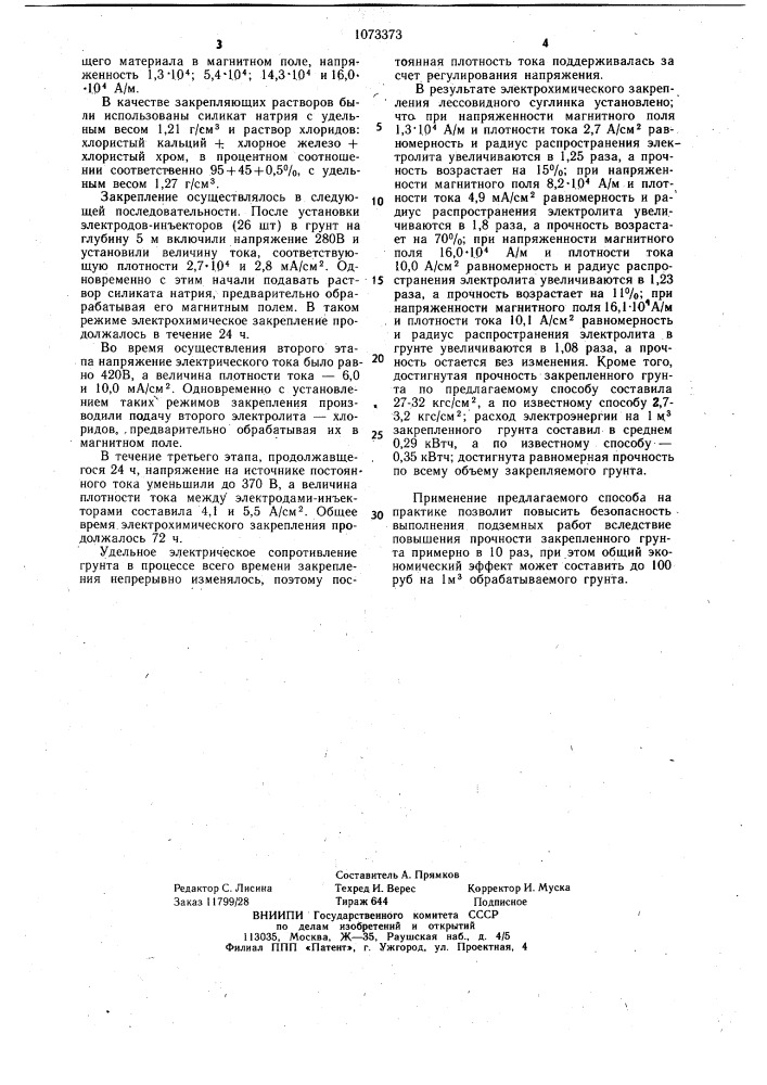 Способ электрохимического закрепления грунта (патент 1073373)