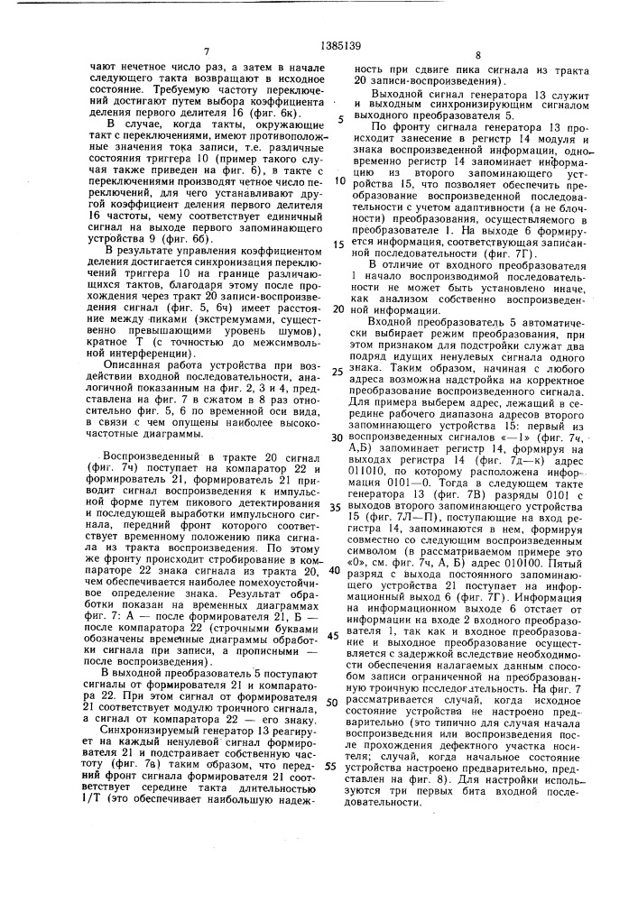 Устройство для магнитной записи - воспроизведения цифровой информации (патент 1385139)