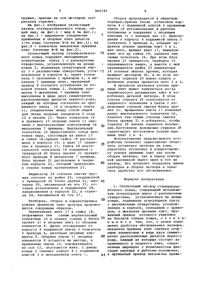 Скользящий затвор сталеразливочного ковша (патент 944785)