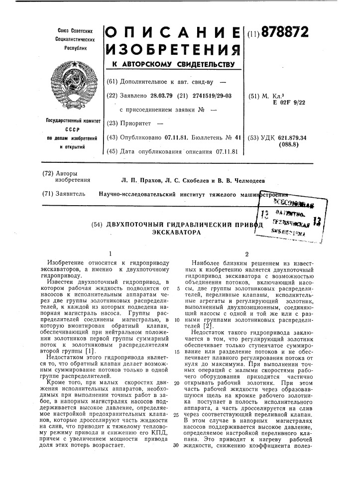 Двухпоточный гидравлический привод экскаватора (патент 878872)