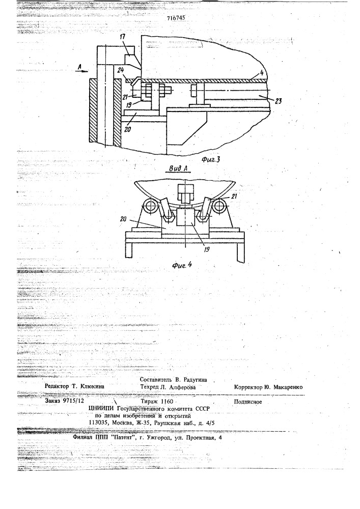 Установка для сварки продольного шва обечайки (патент 716745)