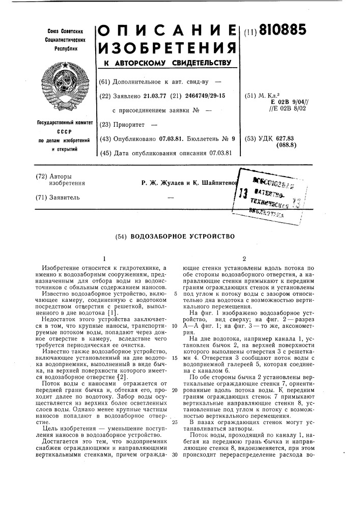 "водозаборное устройство (патент 810885)