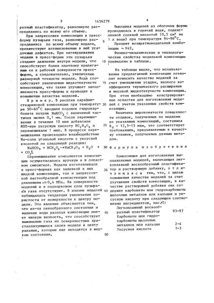 Композиция для изготовления выплавляемых моделей (патент 1456279)