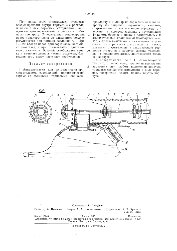 Аппарат-маска для аутоаналгезии (патент 192368)