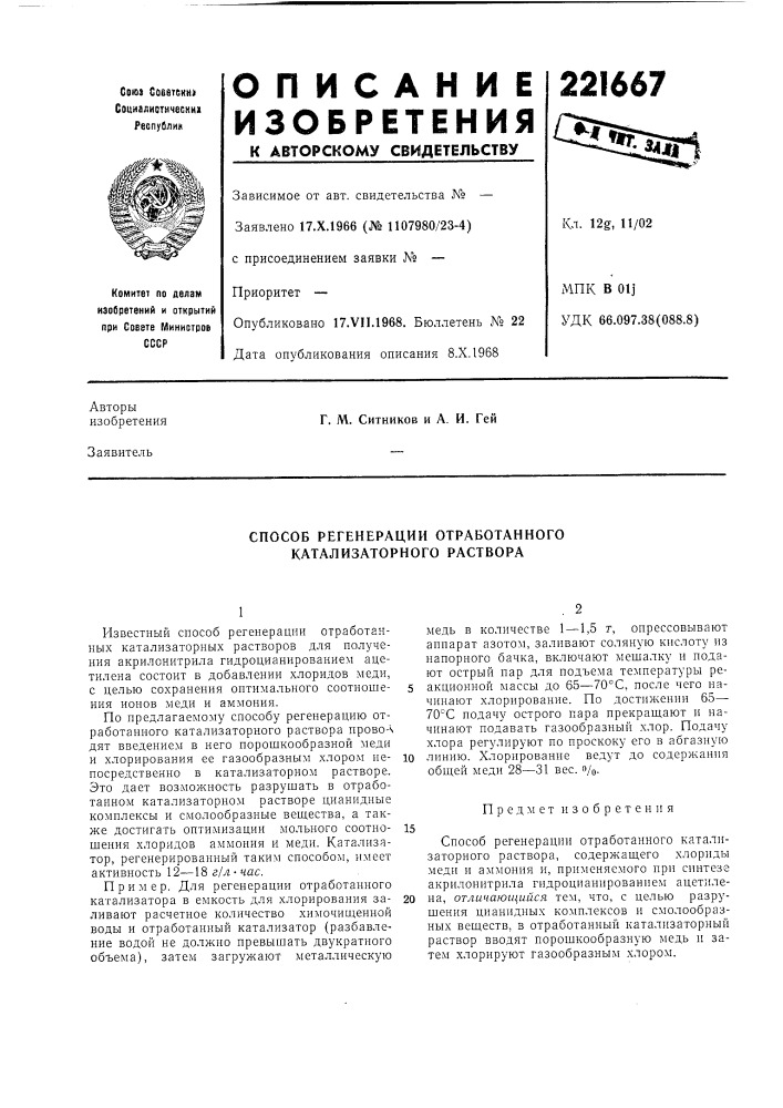 Способ регенерации отработанного катализаторного раствора (патент 221667)