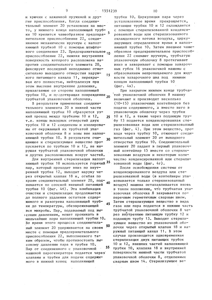 Способ стерилизации наполнительного приспособления упаковочной машины (патент 1551239)
