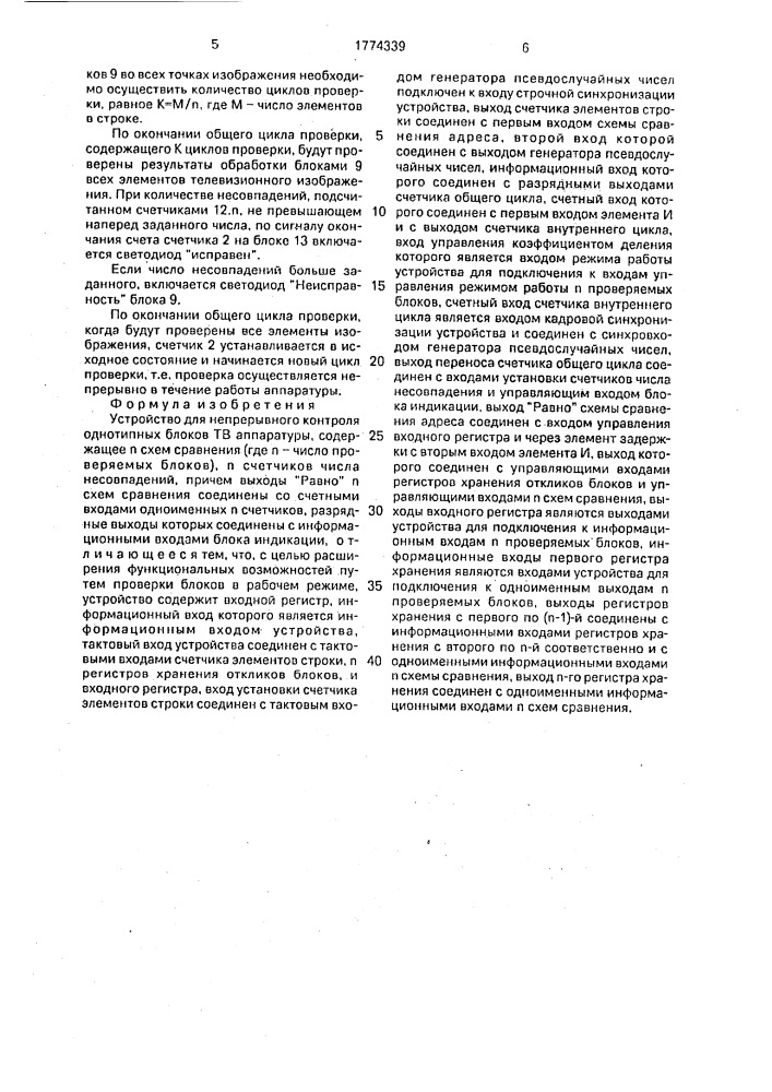 Устройство для непрерывного контроля однотипных блоков тв аппаратуры (патент 1774339)