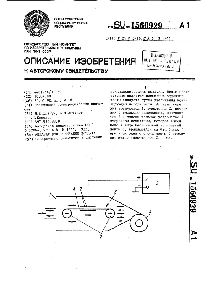 Аппарат для ионизации воздуха (патент 1560929)