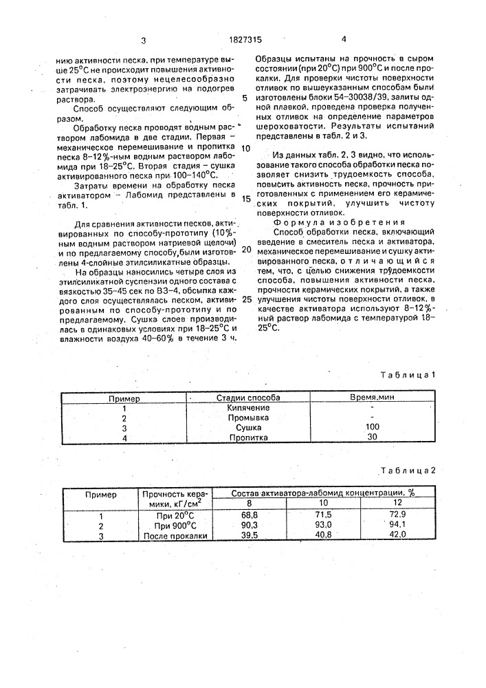 Способ обработки песка (патент 1827315)