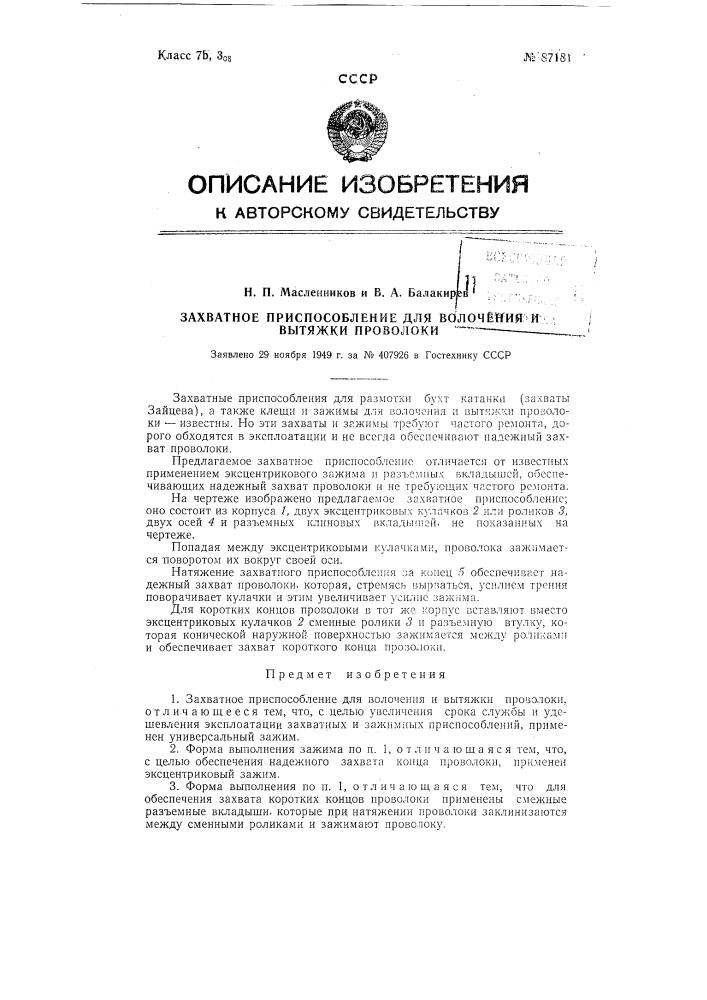 Захватное приспособление для волочения и вытяжки проволоки (патент 87181)