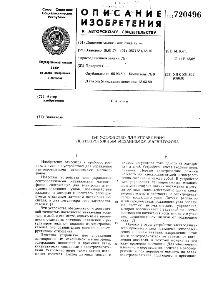 Устройство для управления лентопротяжным механизмом магнитофона (патент 720496)