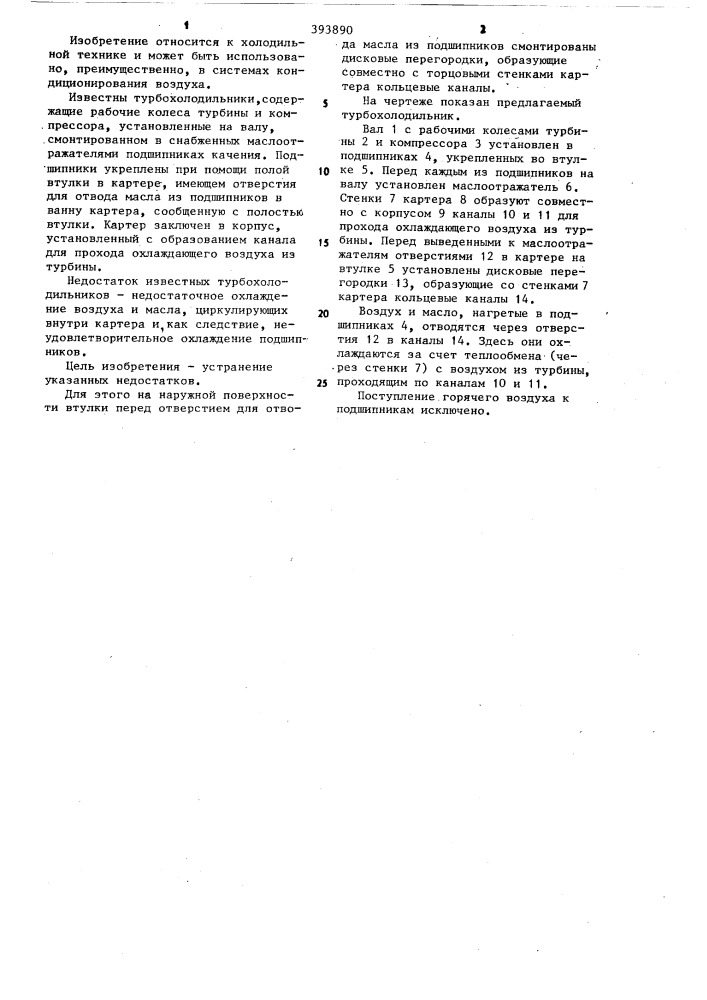 Турбохолодильник (патент 393890)