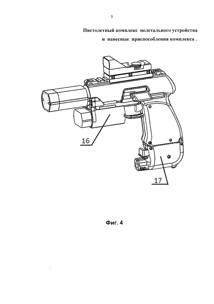 Пистолетный комплекс нелетального устройства и навесные приспособления комплекса (патент 2637836)