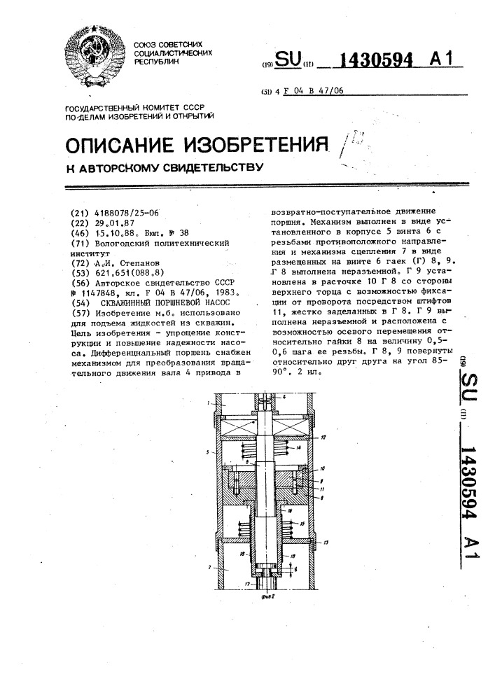 Скважинный поршневой насос (патент 1430594)