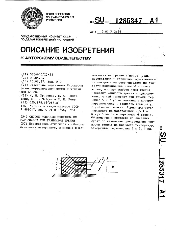 Способ контроля изнашивания материалов при граничном трении (патент 1285347)