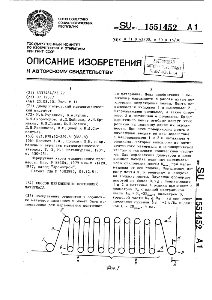 Способ перемещения ленточного материала (патент 1551452)