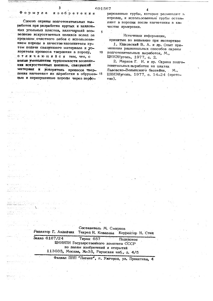 Способ охраны подготовительных выработок (патент 691567)