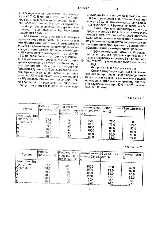 Способ инкубации куриных яиц (патент 1701217)
