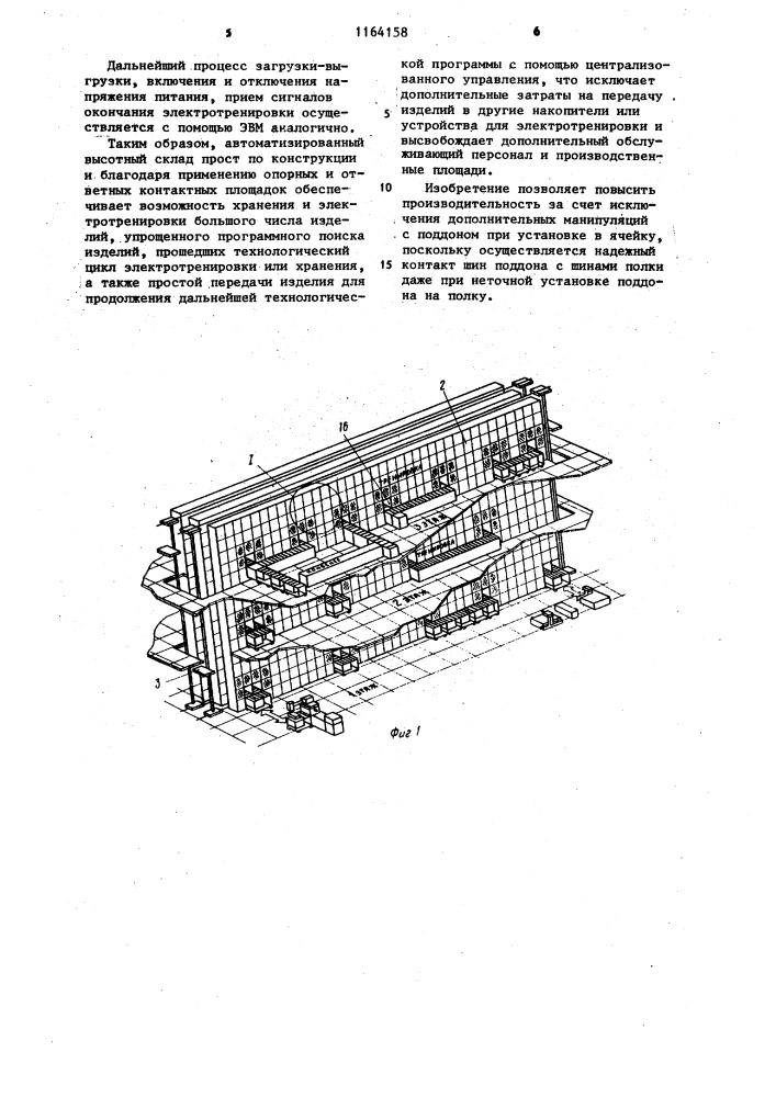 Автоматизированный склад для электроаппаратуры (патент 1164158)