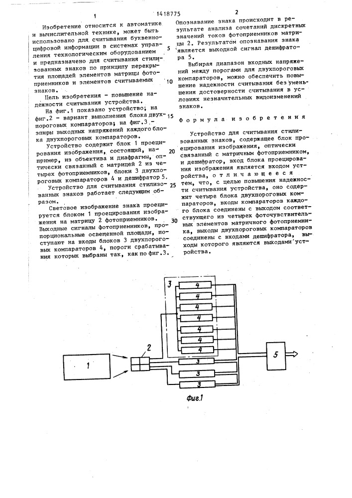 Устройство для считывания стилизованных знаков (патент 1418775)