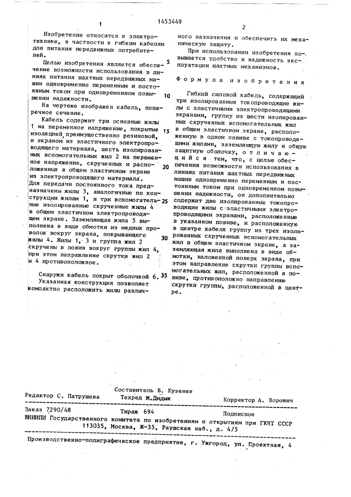 Гибкий силовой кабель (патент 1453449)